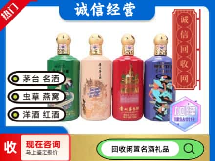 宿迁回收茅台酒四国系列