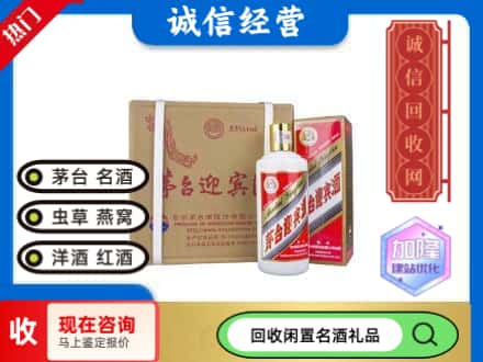 宿迁回收茅台酒迎宾酒
